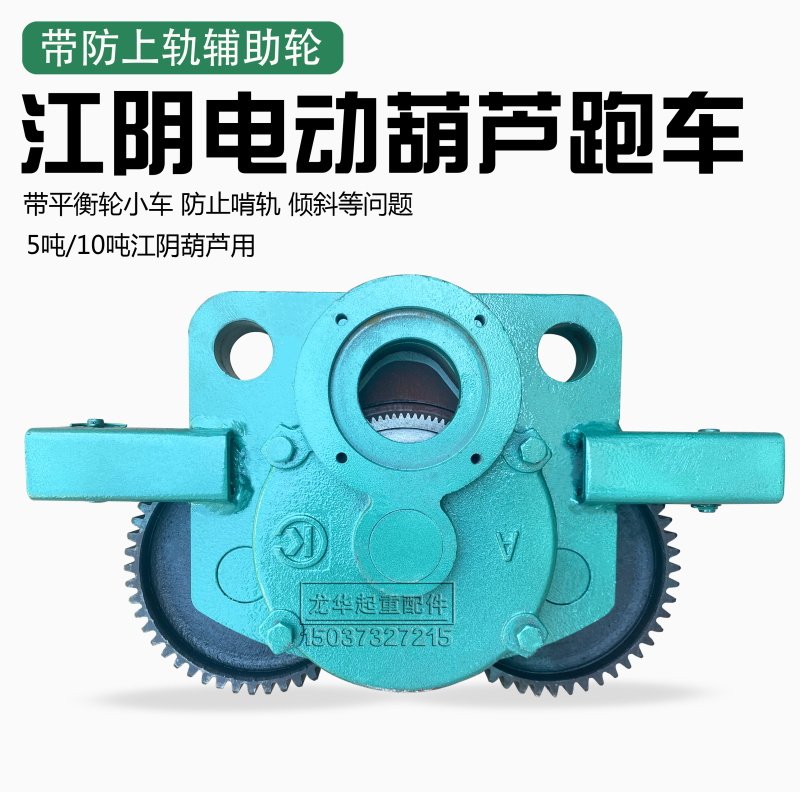 江阴5T 10吨电动葫芦运行跑车 带防上轨辅助平衡轮 运行小车机构