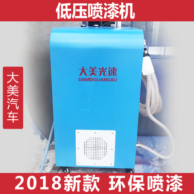 大美光速汽车低压喷漆机 HVLP环保省漆高雾化喷涂汽车面漆固化剂