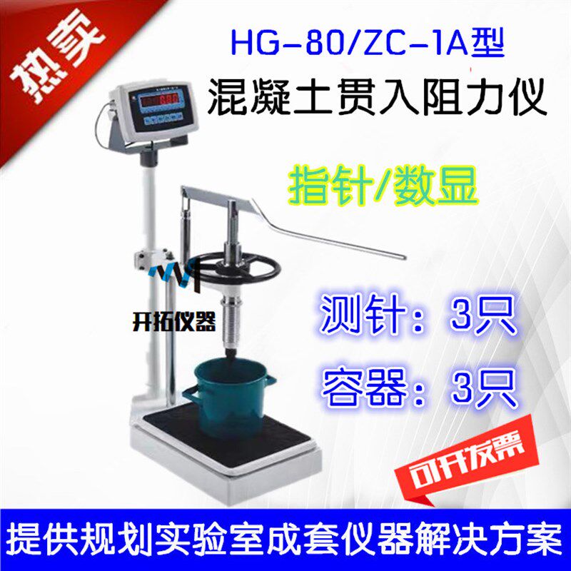 HG-80数显混凝土贯入阻力仪凝结时间测定仪砼容器试筒桶测针试针