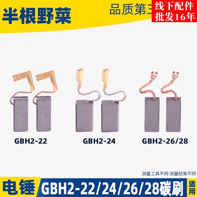 配GBH2-22/24/26/28电锤冲击钻碳刷24冲击钻碳刷26电锤冲击钻配件,搬运/仓储/物流设备,其他起重搬运设备,淘宝优惠券,粉丝福利购,淘宝优惠卷