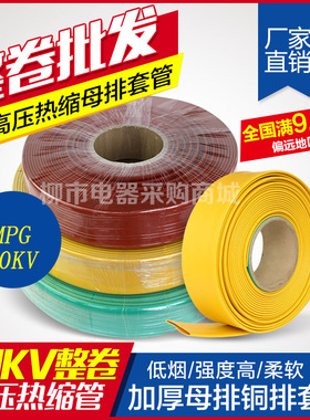 加厚整卷MPG10KV母排铜排套管高压热缩管绝缘阻燃20mm 60mm-100mm