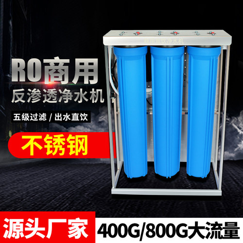 特价20寸不锈钢家用商用纯水机400G/800G大流量设备奶茶店ro净水 - 封面