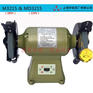 单相220三相380重型 砂轮机上海砂轮机厂三棱牌 M3215 MD3215台式