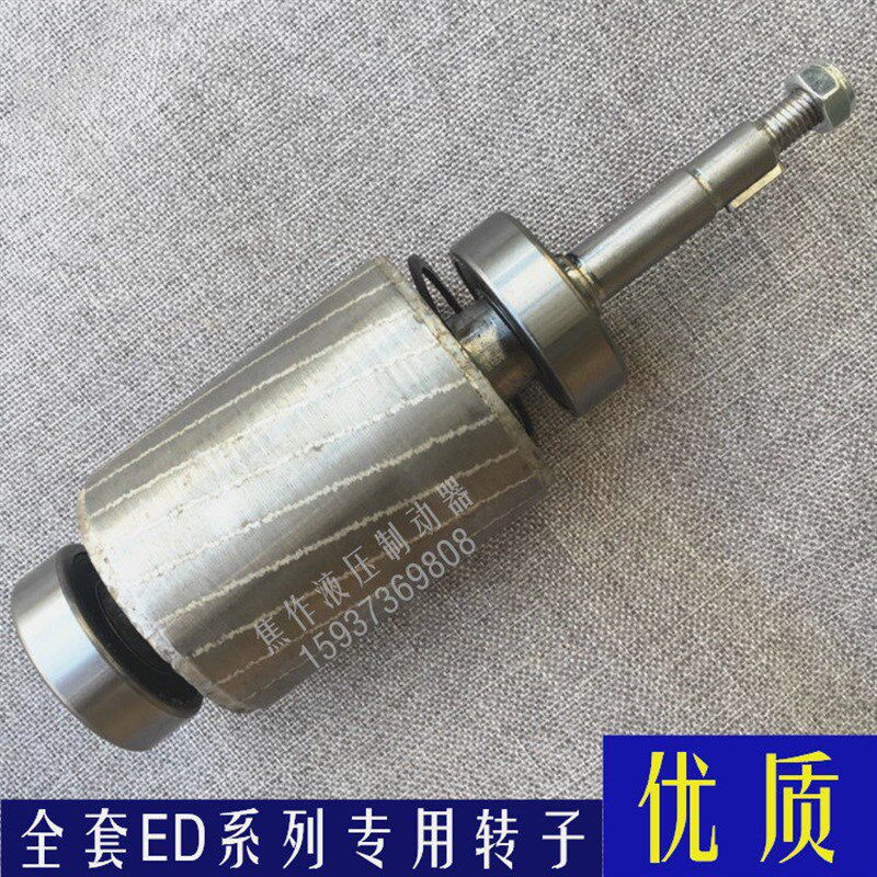 焦作电力液压推动器ED23/5 30/5 50/6 80/6 121/6  201电机转子