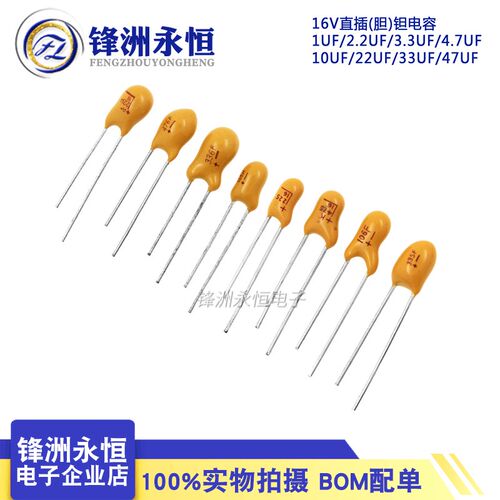 1UF/2.2UF/3.3UF/4.7UF/10UF/22UF/33UF/47UF 16V直插(胆)钽电容