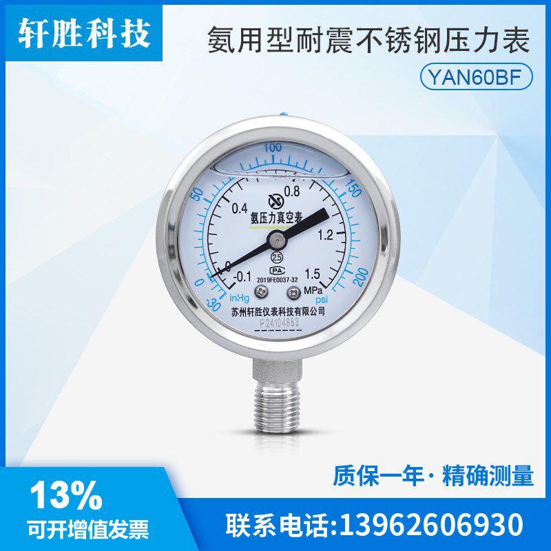 YNABF60 耐震不锈钢氨用压力表 制冷机 氨用防腐真空正负压压力表