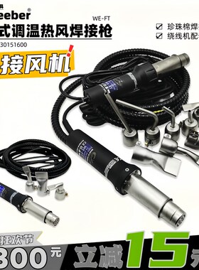 中国台湾weeber威也进口WEFT外接风源塑料焊枪珍珠棉2000W焊接枪