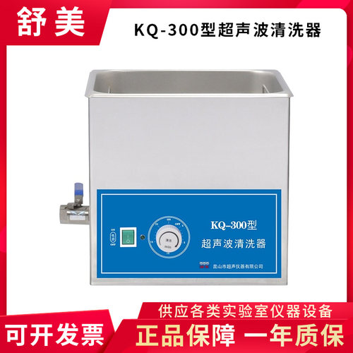 昆山舒美KQ-300DA 400DA 500DA DB DE DV实验室超声波清洗机