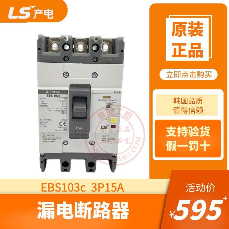 原装产电LS漏电断路器EBS103C 3P15A塑壳总制开关100/200/500ma