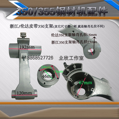皮带350/355钢材机支架伦达皮带355支架浙江350支架博海350支架
