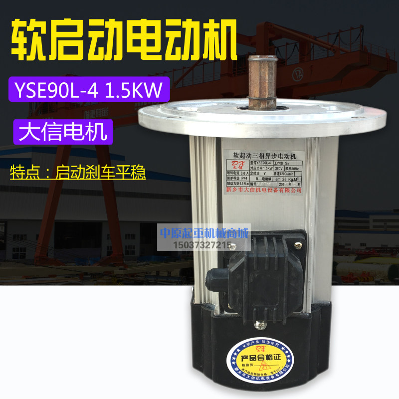 大信软启动电机YSE90L-41.5KW 起重机天车驱动电机