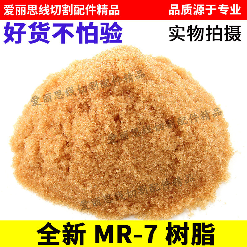 慢走丝树脂线切割全新慢走丝专用阴阳离子交换混床树脂使用时间长