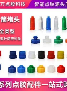 点胶机针筒配件 橙色针式堵头 美式针筒大圆堵头 日式蓝色SJ后盖