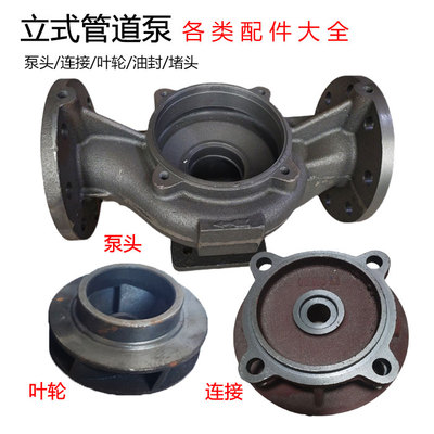 IRG/ISW管道离心泵泵体/连接/叶轮增压泵热水循环泵泵头连接配件