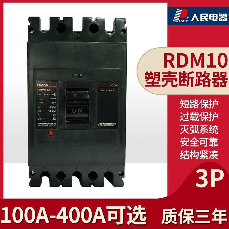 人民电器RDM10系列塑壳断路器63A100A160A400A三相空气开关380v
