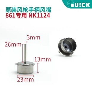 蓝锐  快克原装 861DW直风热风枪风嘴 NK2127 3/5/6/8/12MM耐用