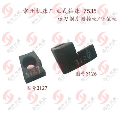 常州机床厂Z535/大河立钻/撞块3126/3127/限位块/送刀刻度圈/定位