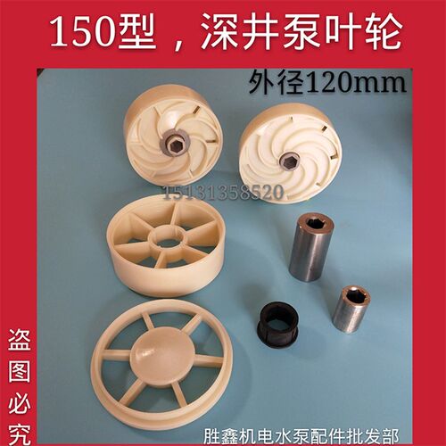 150型 深井泵叶轮塑料叶子青蛙水叶不锈钢多级潜水泵配件直销