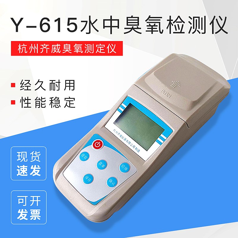 水中臭氧检测仪 便携式Y-615/台式Y-616臭氧测定仪 杭州齐威
