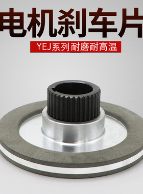 电磁制动刹车盘YEJ80/90/100/112/132 电磁刹车制动器电机刹车片