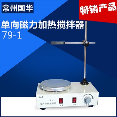 常州国华781/791磁力加热搅拌器实验室控温数显搅拌机