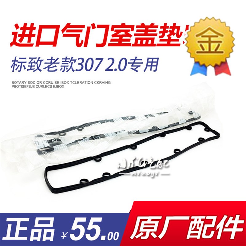 适配标致307 2.0气门室盖垫 老款307 2.0气门垫 原装进口 正品