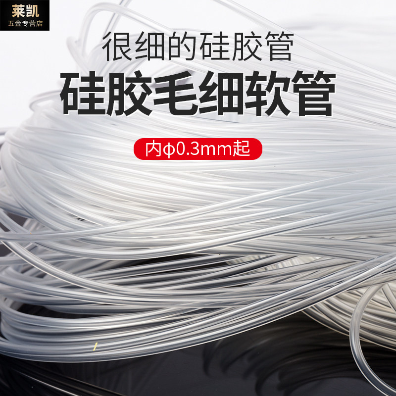 【LONNED】硅胶管毛细软管皮管细透明水管塑料白色0.3/0.5/0.8/mm