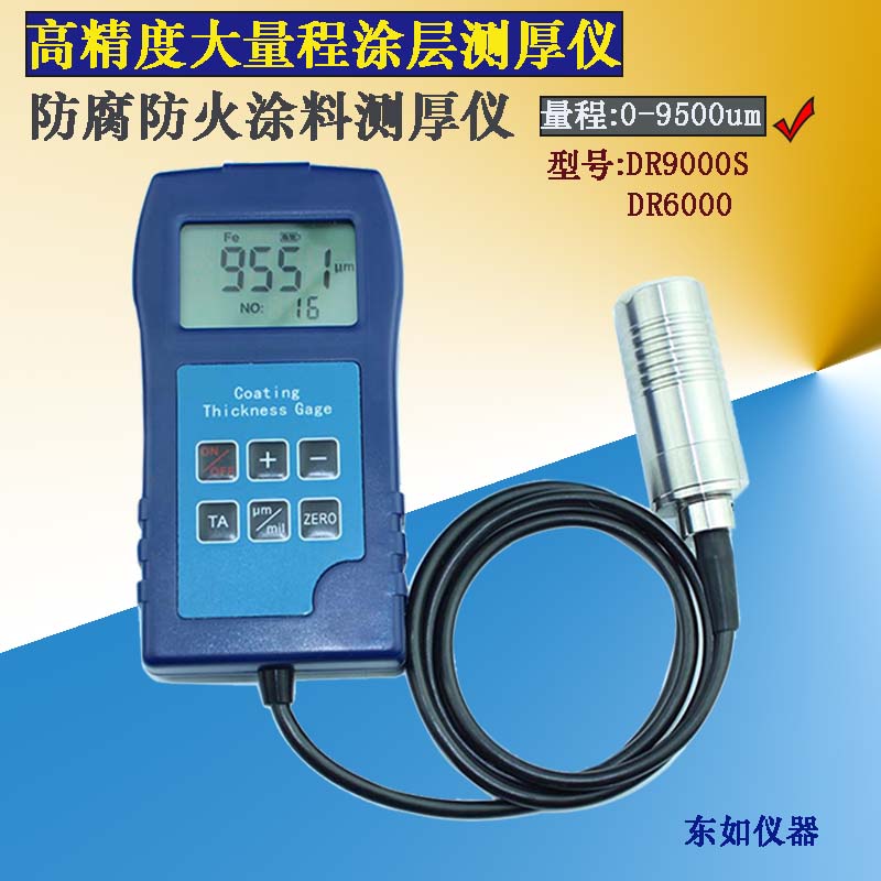 东如DR6000 DR9000S大量程涂层测厚仪防腐油漆防火涂料沥青膜厚仪