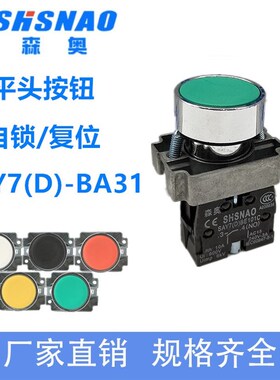 森奥自复位按钮开关XB2-10BN平钮平头点动BA31/BA42电源启动22mm