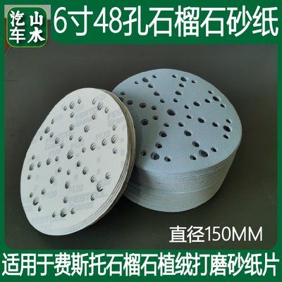 山水 6寸48孔干磨砂纸适用费斯托石榴石沙皮17孔圆盘植绒打磨砂纸