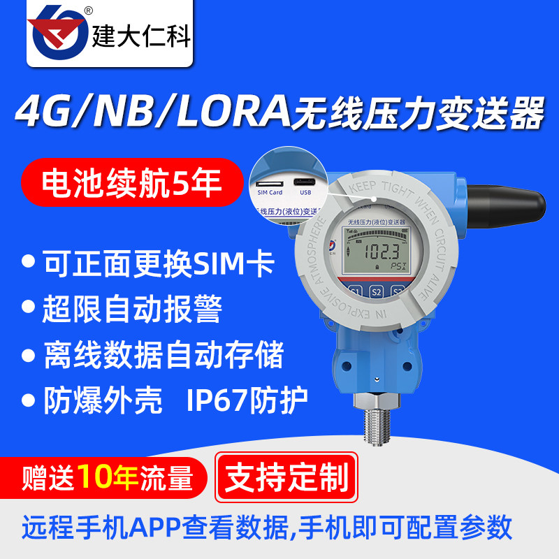 无线4G防爆壳压力传感器NB高精度数显气油液水压力表变送器报警器