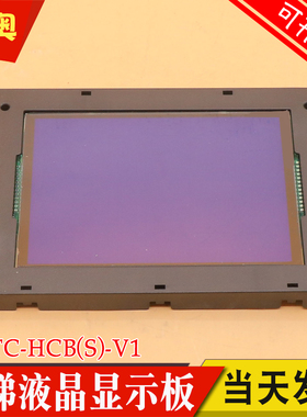 默纳克电梯轿厢轿内液晶显示板MCTC-HCB(S)-V1 适用广东菱王电梯