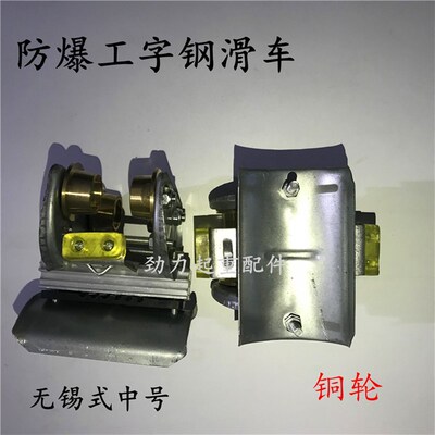 无锡式工字钢防爆铜轮小车 双梁起重机电缆跑车天车吊线CH小车