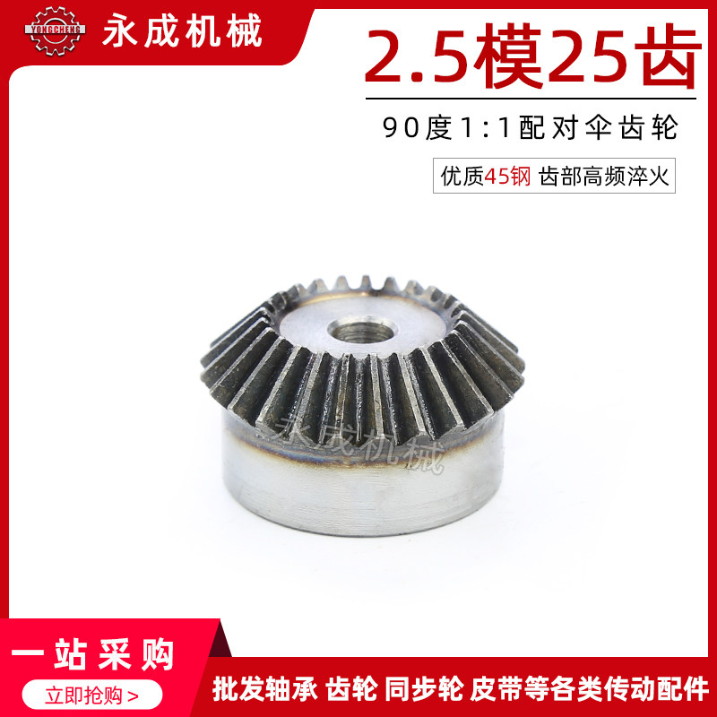 2.5模伞齿轮 锥齿轮 2.5M25齿 90度1:1配对 金属伞齿轮 标准件,搬运/仓储/物流设备,其他起重搬运设备,淘宝优惠券,粉丝福利购,淘宝优惠卷