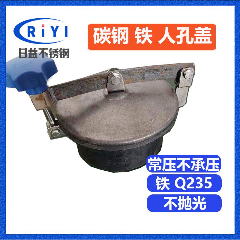 日益Q235碳钢人孔盖 铁快开常压上人孔门 罐口油罐圆形酸碱 YAB