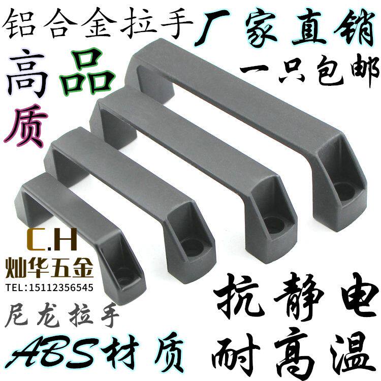 包邮黑色塑料尼龙工业设备小拉手机床电气箱提手铝合金门移门把手