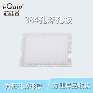 芯硅谷 D3815 塑料深孔板 384孔深孔板微孔板方孔V形底 非灭菌