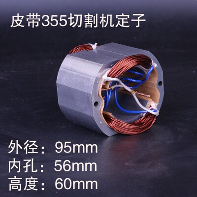 全铜皮带式355/350钢材切割机定子线圈350/355切割机定子线圈配件