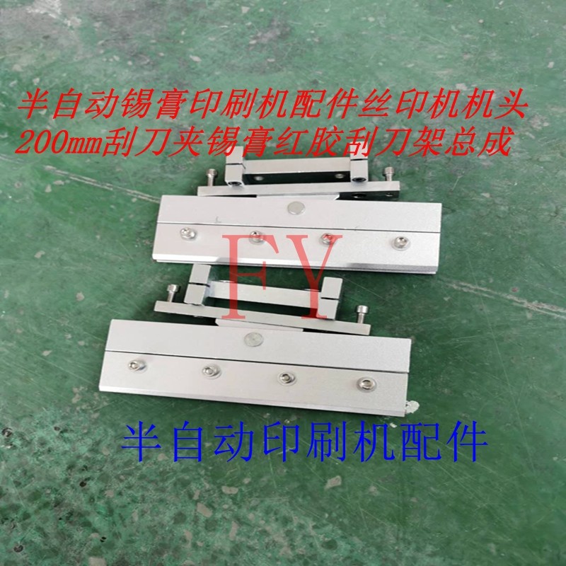 半自动锡膏印刷机配件丝印机机头 200mm刮刀夹锡膏红胶刮刀架总成