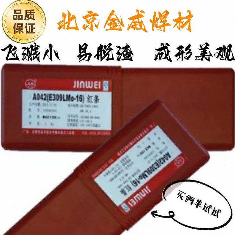 北京金威A507不锈钢焊条/JWE16-25MoN-15不锈钢焊条