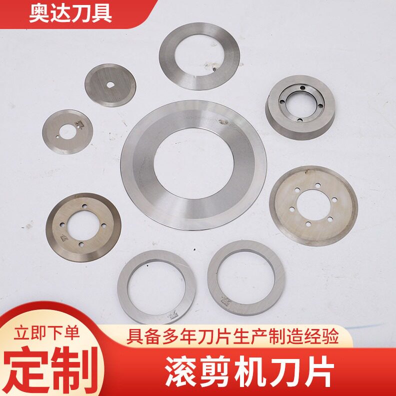 直销滚剪机刀片圆盘滚剪刀片切割机纵剪机分条机硬质合金圆形刀片