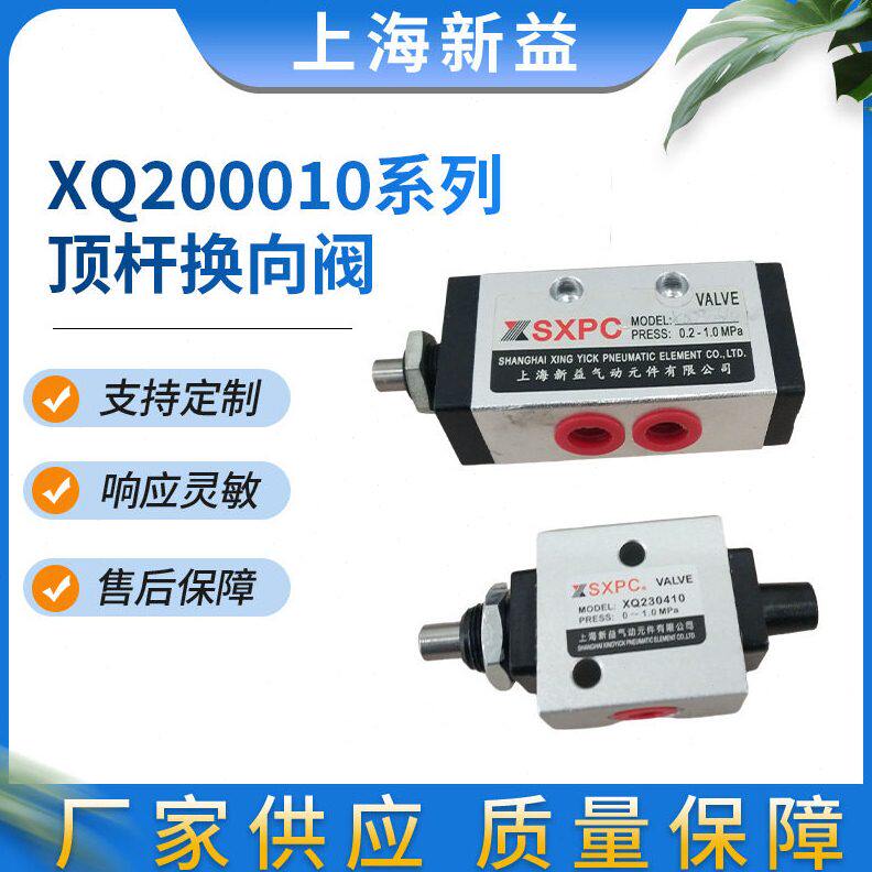 机控阀 SXPC上海新益 二位三通顶杆式机控阀 XQ230410 XQ230610