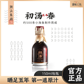 潮汕集锦原汁鱼露五年初汤春150ml古法酿造特级品质无添加剂调味