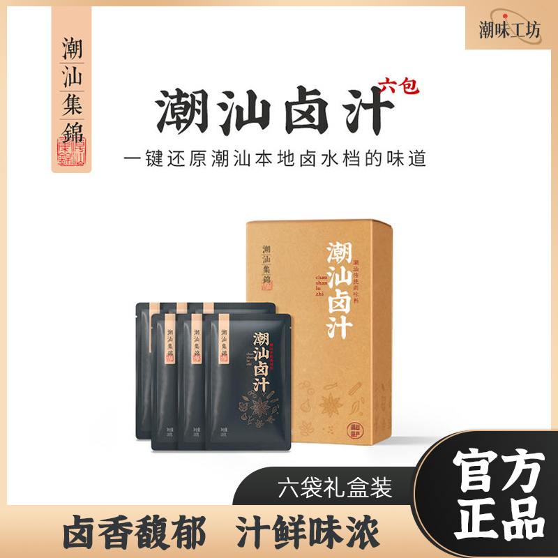 潮汕集锦6袋礼盒装老卤汁卤水卤味料包卤鹅专用汕头牛肉家用卤肉
