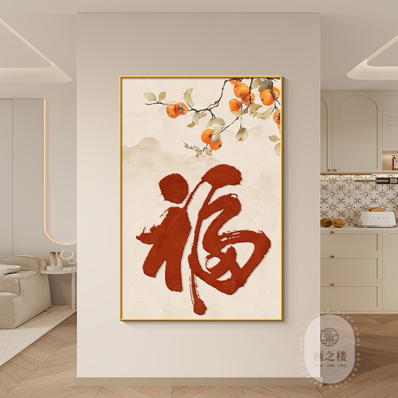 福字玄关装饰画新中式福星高照寓意好入户正对门挂画红色喜庆字画