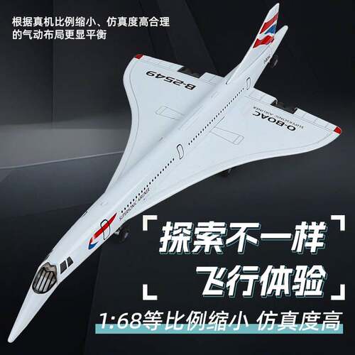 【美生/凯威】协和式超音速客机模型仿真合金飞机模型航空客运机