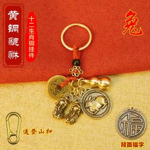 黄铜貔貅葫芦福字十二生肖钥匙扣挂件生肖属相汽车钥匙挂饰礼品