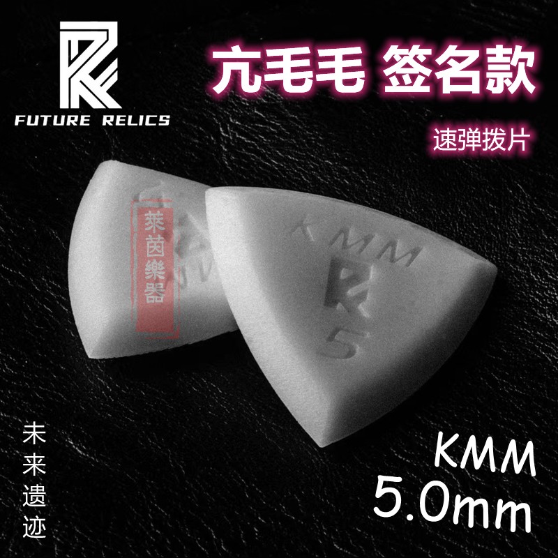 【莱茵乐器】亢毛毛 签名款拨片 KMM 5.0mm 毛神 拨片 未来遗迹