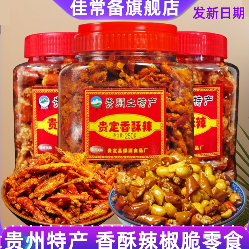 佳常备香辣脆辣椒酥贵州特产小吃干嚼拌饭即食花生下酒菜休闲零食