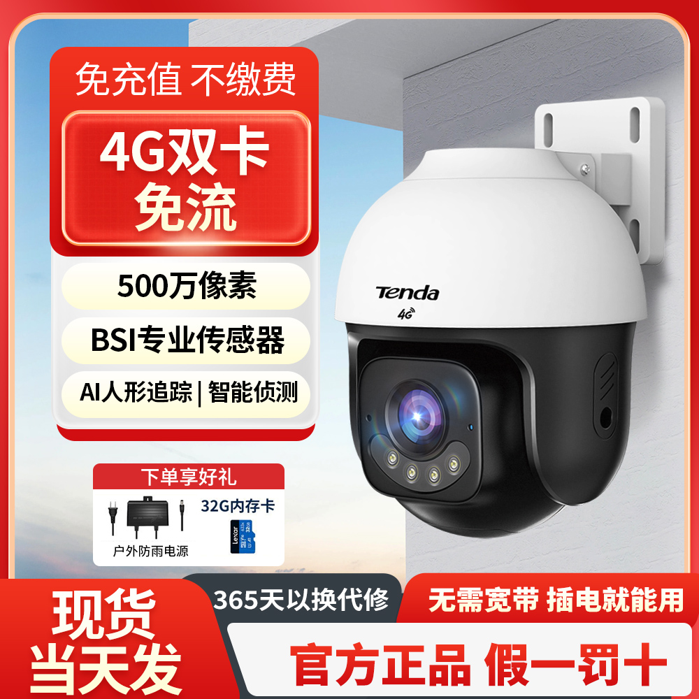 Tenda腾达4g双卡摄像头户外终身免充值流量家用监控器360度无死角带夜视全景旋转云台户外家用手机远程